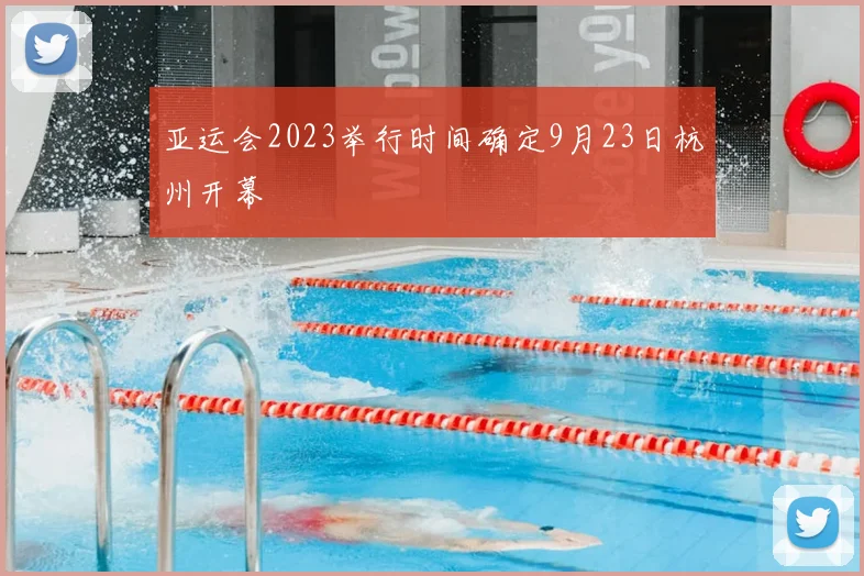 亚运会2023举行时间确定9月23日杭州开幕
