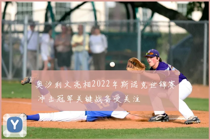 奥沙利文亮相2022年斯诺克世锦赛 冲击冠军关键战备受关注