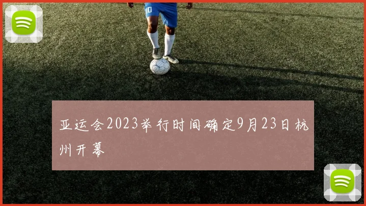 亚运会2023举行时间确定9月23日杭州开幕