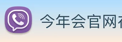 今年会官网在线登录入口 logo